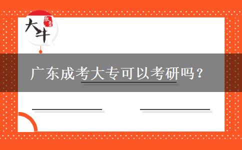 廣東成考大?？梢钥佳袉幔? width=