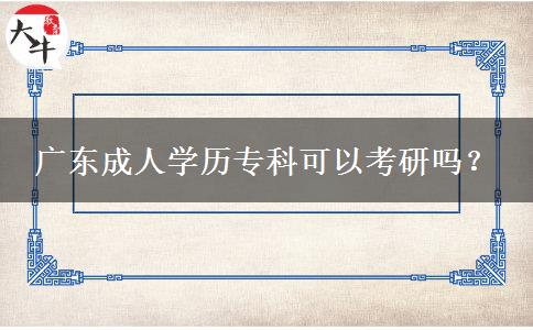 廣東成人學(xué)歷?？瓶梢钥佳袉?？