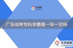 廣東成考專科學(xué)費(fèi)是一年一交嗎