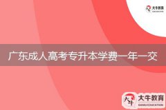 廣東成人高考專升本學(xué)費(fèi)一年一交嗎？