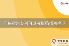 廣東業(yè)余專(zhuān)科可以考取藥師資格證嗎？