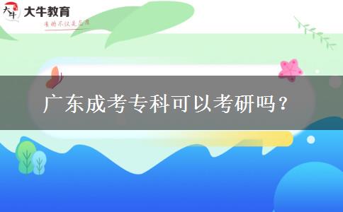 廣東成考?？瓶梢钥佳袉?？