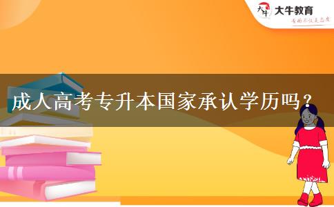 成人高考專升本國家承認(rèn)學(xué)歷嗎？