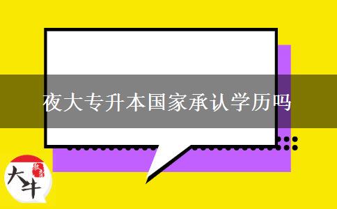 夜大專升本國家承認(rèn)學(xué)歷嗎