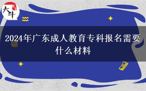 2024年廣東成人教育?？茍竺枰裁床牧? title=