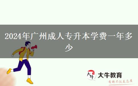 2024年廣州成人專升本學(xué)費(fèi)一年多少