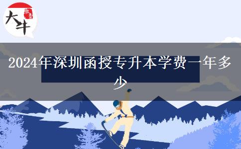 2024年深圳函授專升本學(xué)費(fèi)一年多少