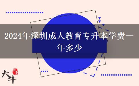 2024年深圳成人教育專升本學(xué)費一年多少