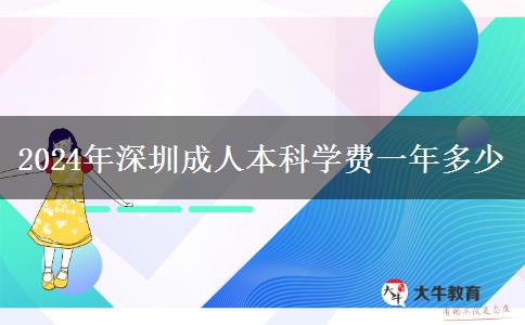 2024年深圳成人本科學(xué)費一年多少