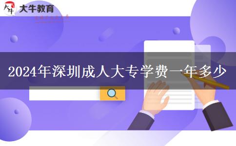 2024年深圳成人大專學(xué)費(fèi)一年多少