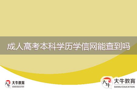 成人高考本科學歷學信網(wǎng)能查到嗎