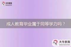 成人教育畢業(yè)屬于同等學(xué)力嗎？