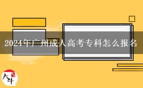 2024年廣州成人高考?？圃趺磮?bào)名