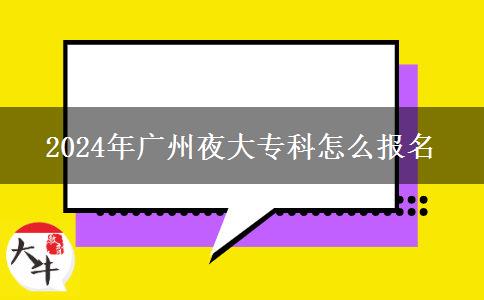 2024年廣州夜大?？圃趺磮竺? title=