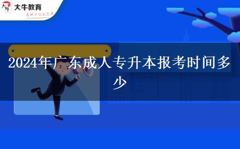 2024年廣東成人專升本報(bào)考時(shí)間多少