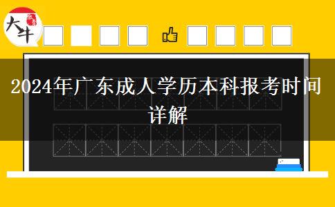 2024年廣東成人學(xué)歷本科報(bào)考時(shí)間詳解