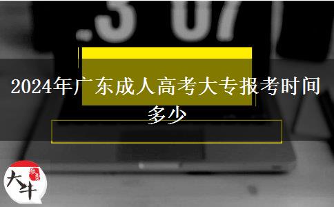 2024年廣東成人高考大專(zhuān)報(bào)考時(shí)間多少