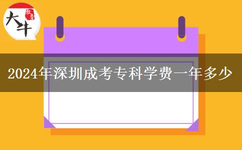 2024年深圳成考專科學(xué)費(fèi)一年多少