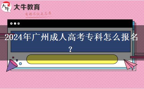 2024年廣州成人高考?？圃趺磮竺?？