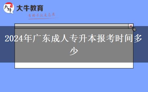 2024年廣東成人專升本報考時間多少