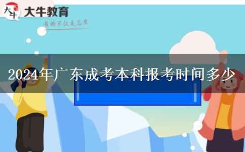 2024年廣東成考本科報考時間多少