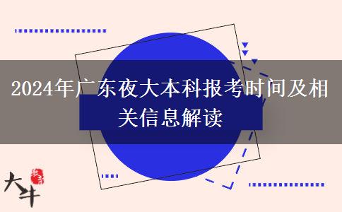 2024年廣東夜大本科報考時間及相關(guān)信息解讀