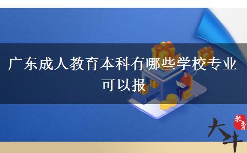 廣東成人教育本科有哪些學校專業(yè)可以報