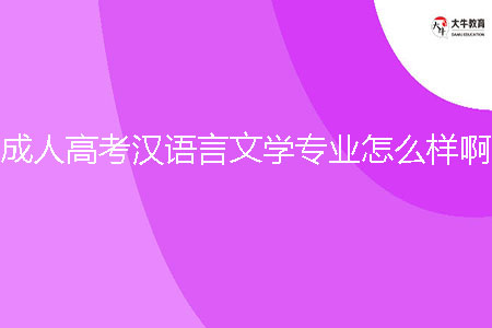 成人高考漢語言文學(xué)專業(yè)怎么樣?。? /></p><br><strong>二、函授大專漢語言文學(xué)專業(yè)就業(yè)方向</strong><br>漢語言文學(xué)專業(yè)的就業(yè)方向多樣，畢業(yè)生可以在教育、翻譯、編輯、媒體等領(lǐng)域找到工作機(jī)會。畢業(yè)生可以選擇進(jìn)入教育行業(yè)，從事中小學(xué)或高校的漢語教學(xué)工作。隨著對中文文化的需求增加，海外漢語教育市場也在不斷擴(kuò)大，對有深厚語言文學(xué)知識的專業(yè)人才的需求量也在增加。翻譯行業(yè)也是漢語言文學(xué)專業(yè)畢業(yè)生的就業(yè)方向之一。作為一門廣泛使用的語言，漢語在國際交流中的地位越來越重要，有翻譯能力的漢語言文學(xué)專業(yè)畢業(yè)生在跨國公司、政府機(jī)構(gòu)等領(lǐng)域都有很好的就業(yè)機(jī)會。此外，畢業(yè)生還可以從事編輯、媒體等與漢語言文學(xué)相關(guān)的工作，例如新聞編輯、出版編輯、傳媒行業(yè)等。<br><br><strong>三、函授大專漢語言文學(xué)專業(yè)學(xué)習(xí)課程</strong><br>習(xí)漢語言文學(xué)專業(yè)的學(xué)生將學(xué)習(xí)一系列相關(guān)的課程。以下是一些常見的學(xué)習(xí)課程：<br>語言學(xué)：學(xué)習(xí)語言的聲音、形態(tài)、結(jié)構(gòu)、語法等方面的知識，了解漢字的起源和發(fā)展。<br>文學(xué)理論：學(xué)習(xí)文學(xué)的基本概念和理論框架，分析和解讀文學(xué)作品，提升文學(xué)鑒賞能力。<br>古代文學(xué)：學(xué)習(xí)中國古代文學(xué)作品，了解古代文學(xué)的發(fā)展歷程和特點。<br>現(xiàn)代文學(xué)：學(xué)習(xí)中國現(xiàn)代文學(xué)作品，了解現(xiàn)代文學(xué)的形式和風(fēng)格。<br>漢字文化：學(xué)習(xí)漢字的結(jié)構(gòu)和演變，了解漢字的文化內(nèi)涵和歷史意義。<br><br><strong>三、函授大專漢語言文學(xué)專業(yè)學(xué)習(xí)難度</strong><br>漢語言文學(xué)專業(yè)的學(xué)習(xí)難度適中。在語言方面，漢語是一種復(fù)雜的語言，學(xué)習(xí)起來需要一定的時間和耐心。學(xué)生需要掌握漢語的拼音系統(tǒng)、漢字的讀寫以及語法規(guī)則等，這需要一定的練習(xí)和記憶。在文學(xué)方面，漢語言文學(xué)專業(yè)要求學(xué)生對中國古代文學(xué)和現(xiàn)代文學(xué)都有一定的了解和研究。學(xué)生需要閱讀大量的文學(xué)作品，分析其風(fēng)格、意義以及作者的思想。同時，學(xué)生還需要學(xué)習(xí)文學(xué)批評方法，以及撰寫學(xué)術(shù)論文的能力。盡管學(xué)習(xí)難度適中，但只要學(xué)生有興趣和努力，相信他們能夠在這個專業(yè)取得好的成績。<br><br><strong>四、函授大專漢語言文學(xué)專業(yè)招生院校</strong><br>1、廣東外語外貿(mào)大學(xué)<br>2、廣東第二師范學(xué)院<br>3、廣州南方學(xué)院<br><br>綜上所述，函授大專漢語言文學(xué)專業(yè)是一個既有發(fā)展空間，又能培養(yǎng)出多種技能的專業(yè)。無論你選擇的是進(jìn)入教育領(lǐng)域，還是從事新聞媒體、出版等工作，都將得到該專業(yè)系統(tǒng)的教育及訓(xùn)練。讓你的職業(yè)生涯有更大的空間和發(fā)展可能。更多專業(yè)詳情，可以在大牛教育成考網(wǎng)咨詢在線老師。
                        ?<div   id=