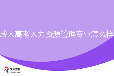 成人高考人力資源管理專業(yè)怎么樣？