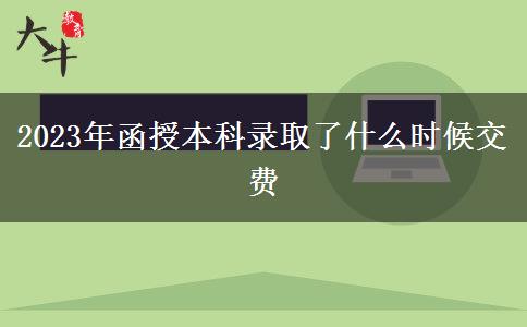 2023年函授本科錄取了什么時(shí)候交費(fèi)