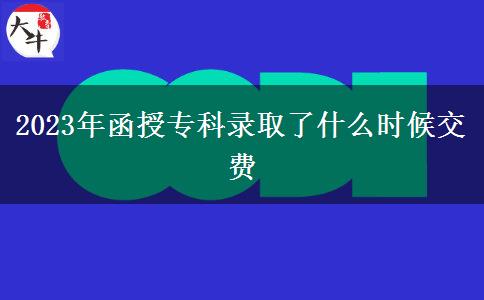 2023年函授?？其浫×耸裁磿r候交費