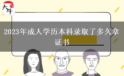 2023年成人學歷本科錄取了多久拿證書