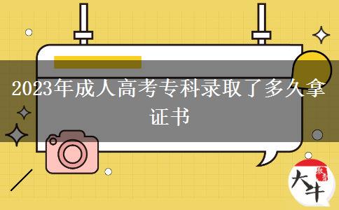 2023年成人高考?？其浫×硕嗑媚米C書