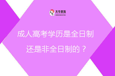 成人高考學(xué)歷是全日制還是非全日制的？