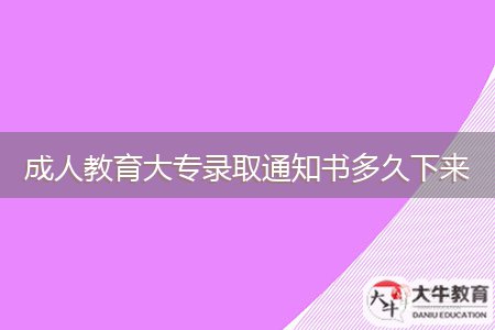 成人教育大專錄取通知書多久下來