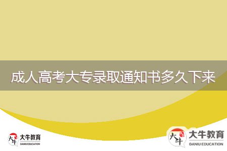 成人高考大專錄取通知書(shū)多久下來(lái)