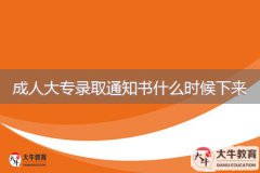 成人大專錄取通知書什么時(shí)候下來(lái)