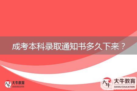 成考本科錄取通知書多久下來？