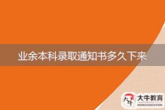 業(yè)余本科錄取通知書多久下來(lái)