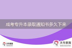 成考專升本錄取通知書多久下來(lái)