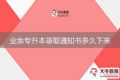 業(yè)余專升本錄取通知書多久下來(lái)