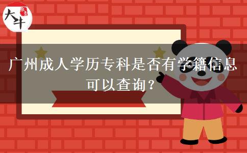 廣州成人學(xué)歷專(zhuān)科是否有學(xué)籍信息可以查詢(xún)？