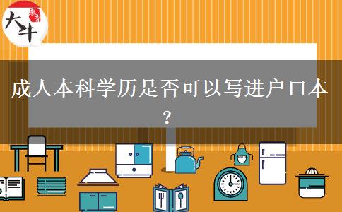 成人本科學(xué)歷是否可以寫(xiě)進(jìn)戶(hù)口本？