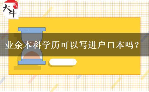 業(yè)余本科學(xué)歷可以寫(xiě)進(jìn)戶(hù)口本嗎？