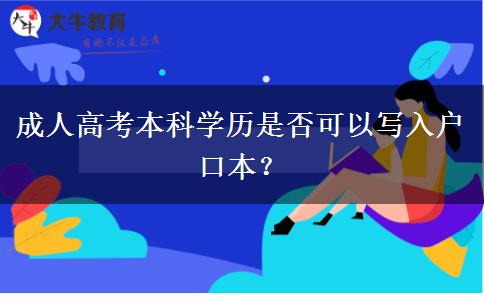 成人高考本科學(xué)歷是否可以寫入戶口本？