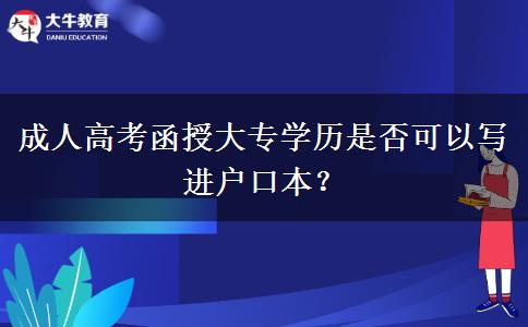 成人高考函授大專學(xué)歷是否可以寫進(jìn)戶口本？