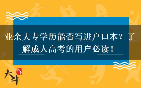 業(yè)余大專學歷能否寫進戶口本？了解成人高考的用戶必讀！