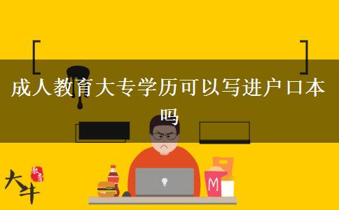 成人教育大專學(xué)歷可以寫進戶口本嗎