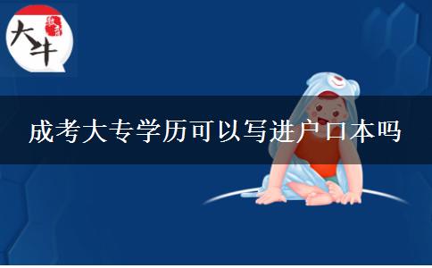 成考大專學歷可以寫進戶口本嗎