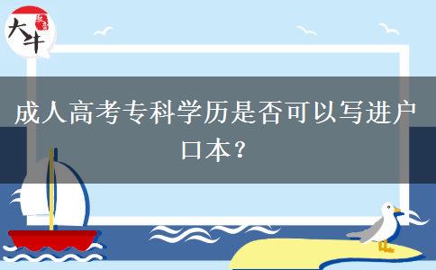 成人高考?？茖W(xué)歷是否可以寫進(jìn)戶口本？